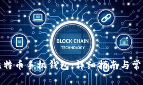 如何注册比特币手机钱包：详细指南与常见问题解答