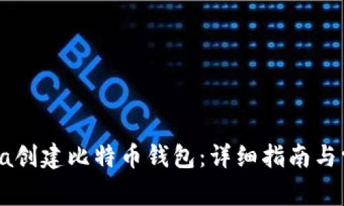 如何使用Java创建比特币钱包：详细指南与常见问题解答