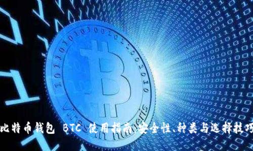 比特币钱包 BTC 使用指南：安全性、种类与选择技巧