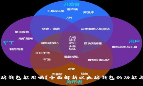 以太坊钱包能用吗？全面解析以太坊钱包的功能与使用