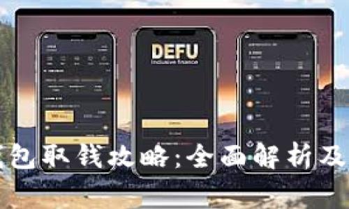 比特币托管钱包取钱攻略：全面解析及常见问题解答