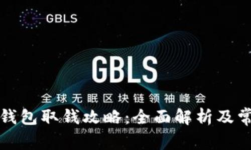 比特币托管钱包取钱攻略：全面解析及常见问题解答