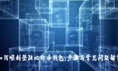 如何顺利登陆比特币钱包:步骤与常见问题解答