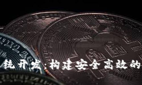 安徽区块链钱包系统开发：构建安全高效的数字资产管理平台
