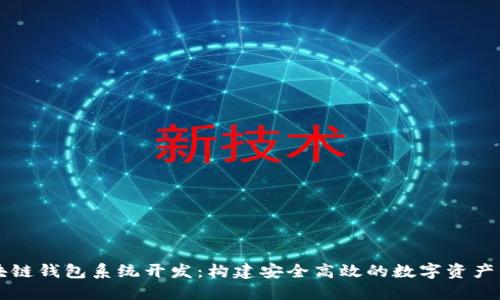 安徽区块链钱包系统开发：构建安全高效的数字资产管理平台
