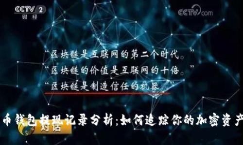 比特币钱包提现记录分析：如何追踪你的加密资产交易