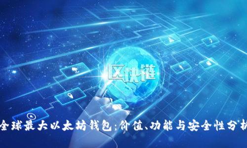 全球最大以太坊钱包：价值、功能与安全性分析