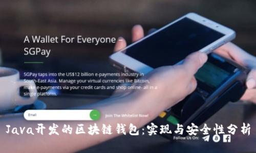 Java开发的区块链钱包：实现与安全性分析