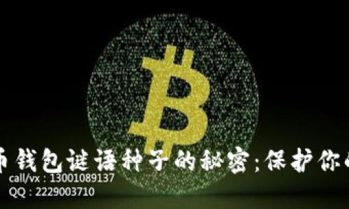 揭开比特币钱包谜语种子的秘密：保护你的数字资产