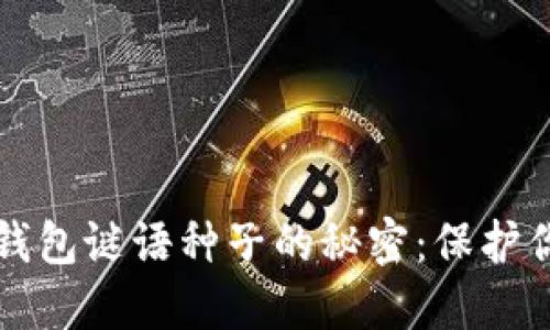 揭开比特币钱包谜语种子的秘密：保护你的数字资产