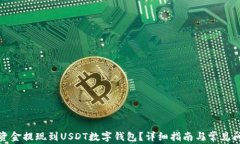如何将资金提现到USDT数字钱包?详细指南与常见