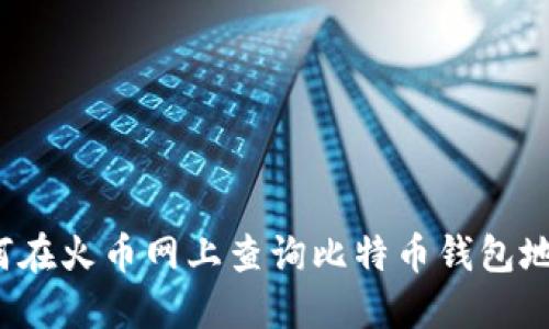 如何在火币网上查询比特币钱包地址？