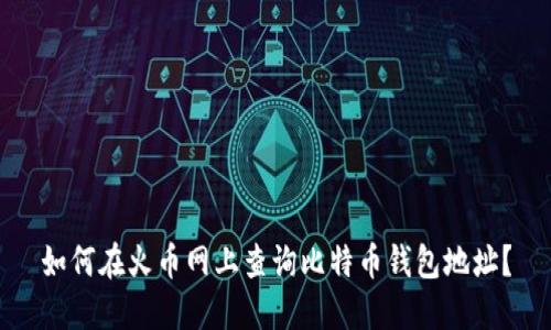 如何在火币网上查询比特币钱包地址？
