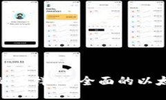 探索以太坊钱包的多样性:全面的以太坊钱包图