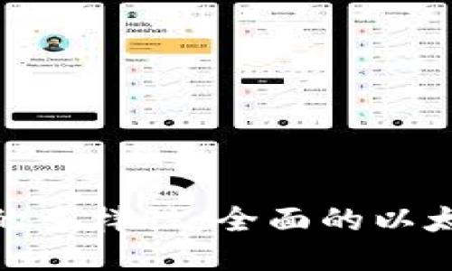 探索以太坊钱包的多样性：全面的以太坊钱包图片大全