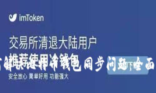 如何解决比特币钱包同步问题：全面指南