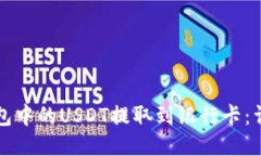 如何将TP钱包中的USDT提取到银行卡:详细操作指