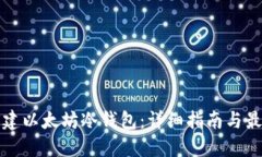 如何创建以太坊冷钱包:详细指南与最佳实践