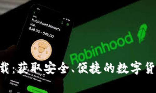XRP钱包官方下载：获取安全、便捷的数字货币存储解决方案