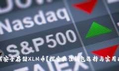 如何安全存储XLM币?探索最佳钱包选择与实用指