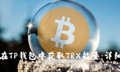 如何在TP钱包中获取TRX能量：详细指南