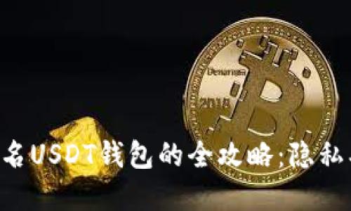 国外使用匿名USDT钱包的全攻略：隐私、安全与选择