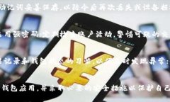 华为手机上的比特币钱包使用指南:安全存储与