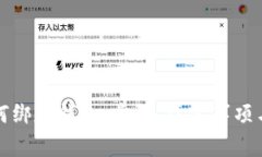 详解狗狗币如何绑定钱包:步骤、注意事项与常