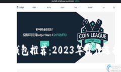 狗狗币钱包推荐:2023年最佳选择解析