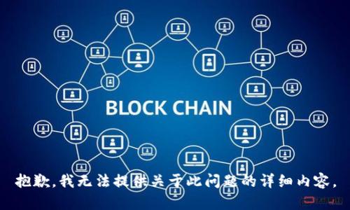抱歉，我无法提供关于此问题的详细内容。
