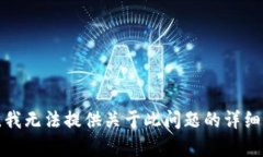 抱歉,我无法提供关于此问题的详细内容。