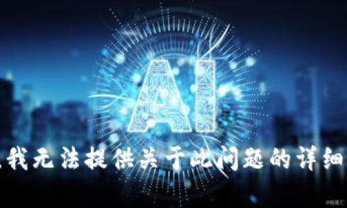 抱歉，我无法提供关于此问题的详细内容。