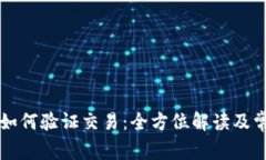 比特币钱包如何验证交易:全方位解读及常见问
