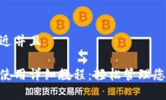 思考一个贴近并且泰达币钱包使用详细教程:轻