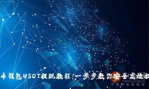 火币钱包USDT提现教程:一步步教你安全高效提币