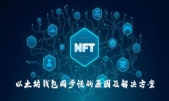 以太坊钱包同步慢的原因及解决方案