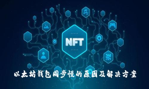以太坊钱包同步慢的原因及解决方案