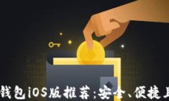 最佳USDT钱包iOS版推荐:安全、便捷且功能强大