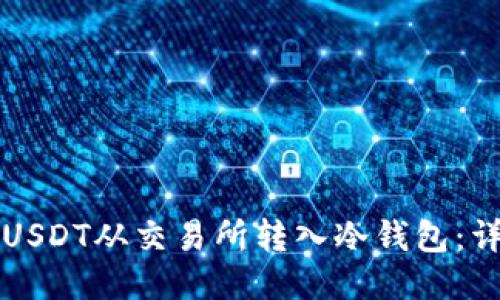 如何将USDT从交易所转入冷钱包:详细指南