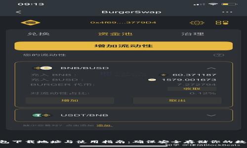 XRP钱包下载地址与使用指南:确保安全存储你的数字资产