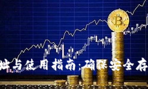 XRP钱包下载地址与使用指南:确保安全存储你的数字资产