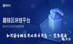 如何安全地使用比特币钱包 - 完整指南