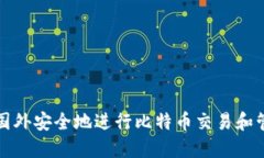 如何在国外安全地进行比特币交易和管理钱包