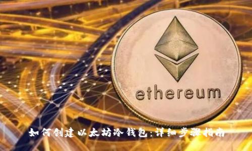 如何创建以太坊冷钱包:详细步骤指南