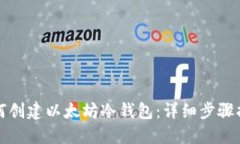 如何创建以太坊冷钱包:详细步骤指南