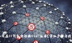 如何在TP钱包中切换USDT版本?详细步骤与技巧