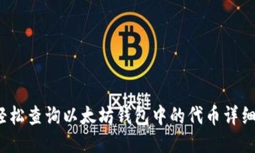 如何轻松查询以太坊钱包中的代币详细信息?