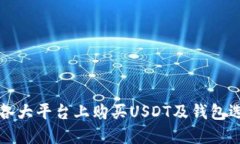 如何在各大平台上购买USDT及钱包选择指南