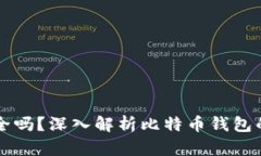 比特币美国钱包安全吗?深入解析比特币钱包的