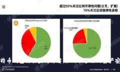 比特币钱包交易监听详解:如何保护你的资产安